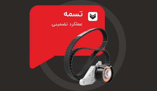 تسمه