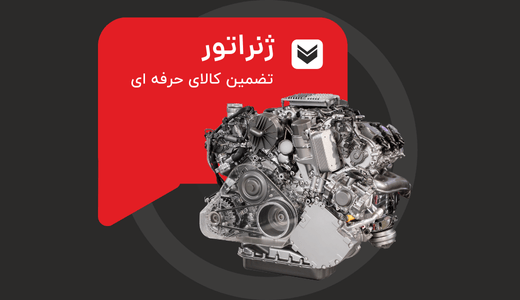 ژنراتور